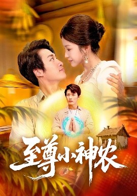 至尊小神农