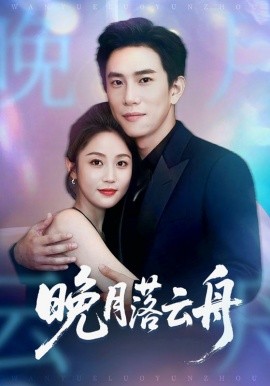 晚月落云舟