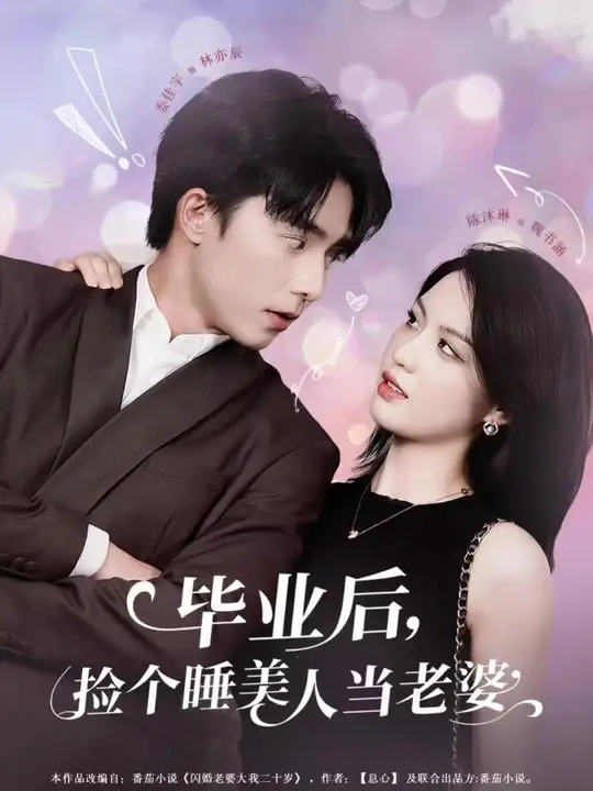 毕业后，捡个睡美人当老婆