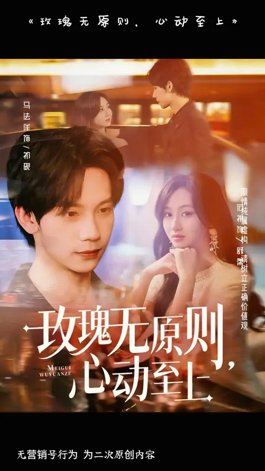 玫瑰无原则心动至上