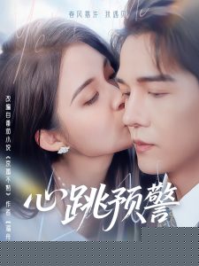 心跳预警