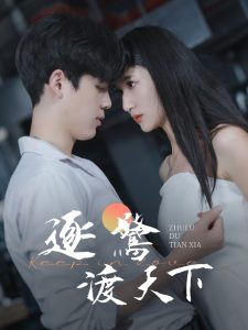 逐鹭渡天下