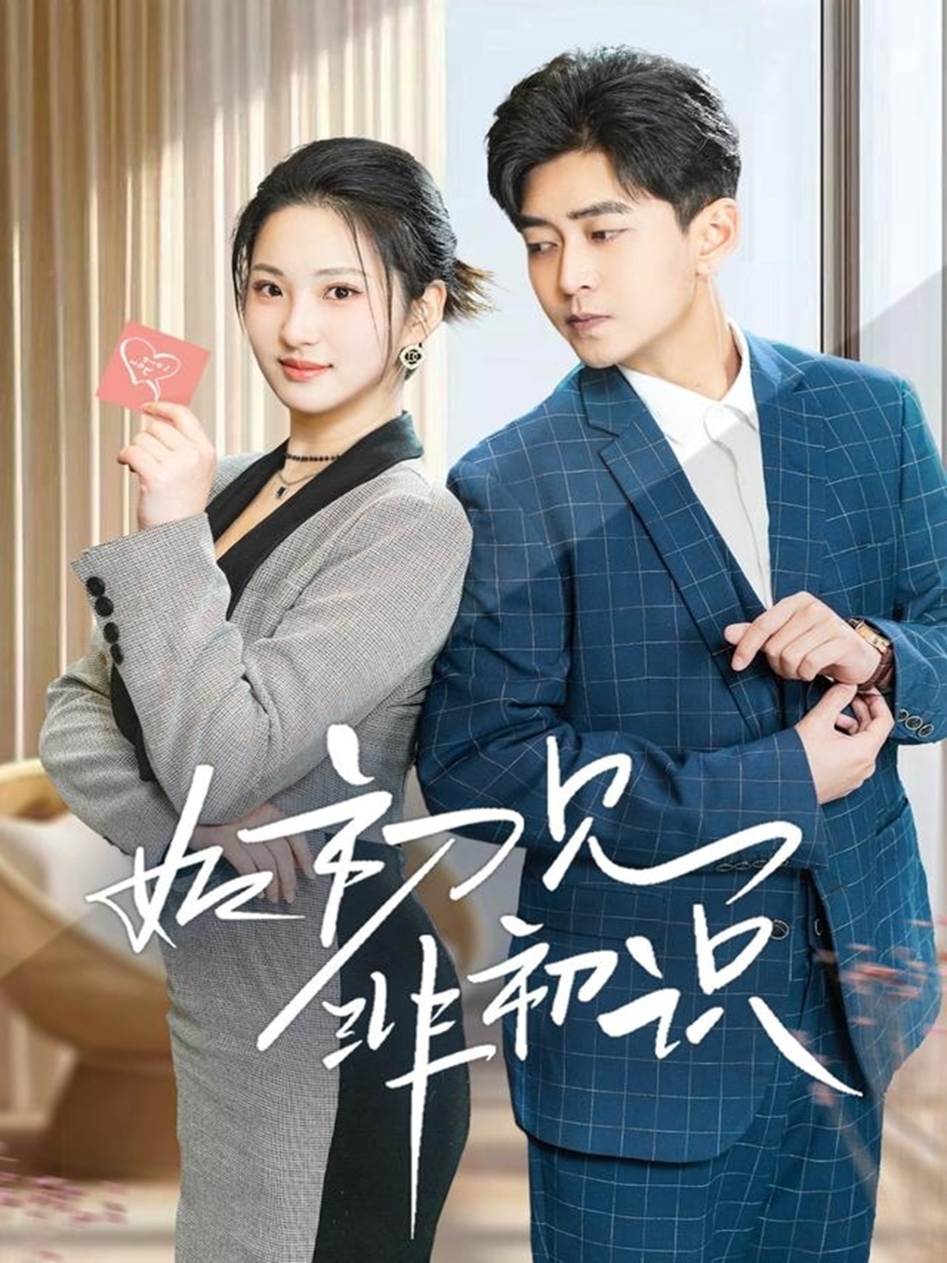 如初见非初识