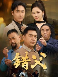 错付